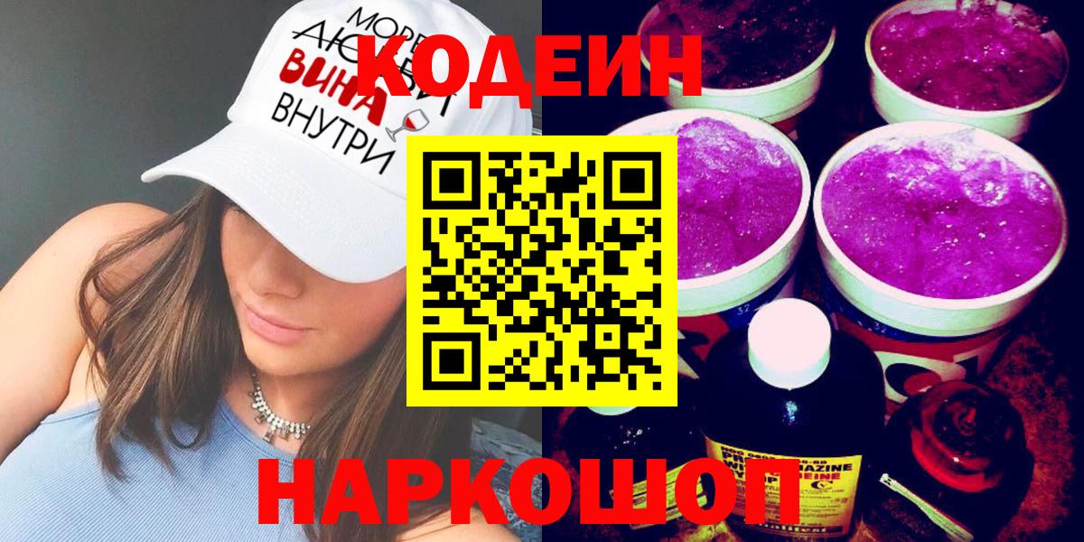 Уфа  Кодеин Purple Drank  Кодеиновый сироп Lean напиток Lean (лин)  Вход с VPN 